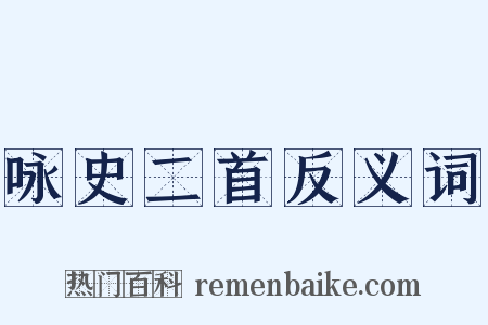 咏史二首反义词是什么意思的图片